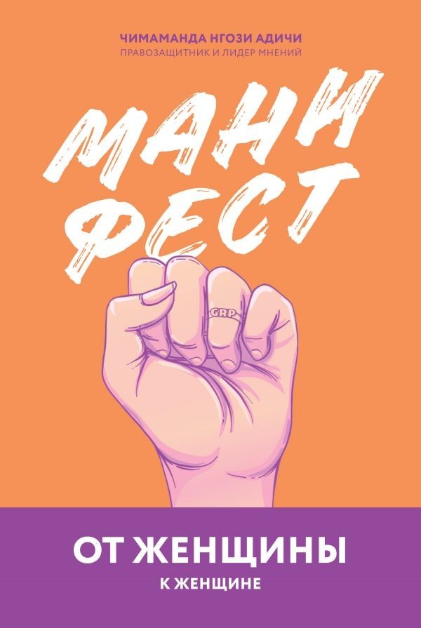 

Манифест От женщины к женщине - Чимаманда Нгози Адичи