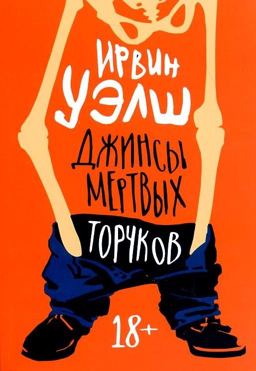 

Джинсы мертвых торчков - Уэлш Ирвин