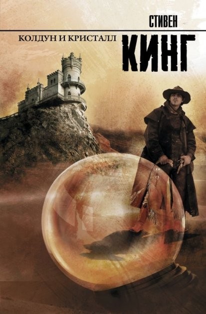 

Колдун и кристалл - Стивен Кинг