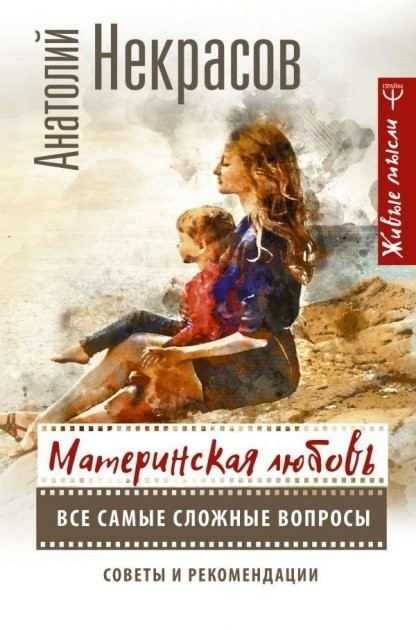 

Материнская любовь Все самые сложные вопросы Советы и рекомендации - Некрасов Анатолий