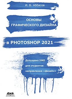 

Основы графического дизайна в Photoshop 2021