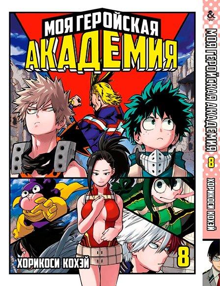 

Манга комікку комикс Tentacle House Моя геройская академия Том 08 MG TH 337