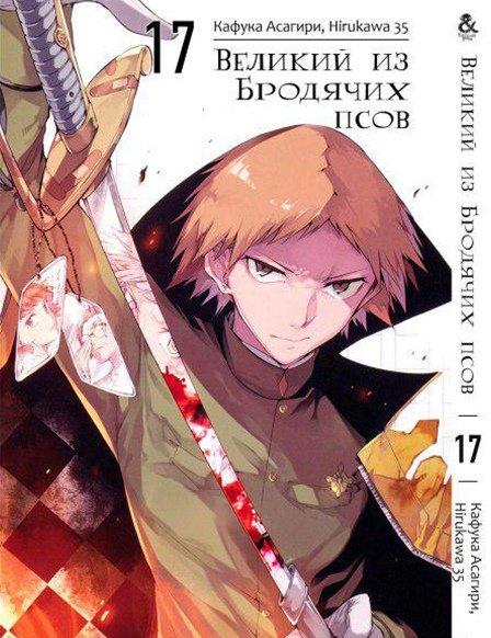 

Манга комікку комикс Tentacle House Великий из бродячих псов Том 17 MG TH 197