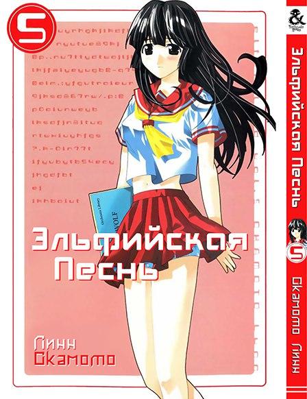 

Манга комікку комикс Tentacle House Эльфийская песнь Том 05 MG TH 789
