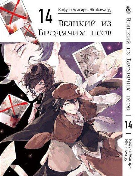 

Манга комікку комикс Tentacle House Великий из бродячих псов Том 14 MG TH 194