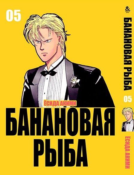 

Манга комікку комикс Tentacle House Банановая рыба Том 05 MG TH 148