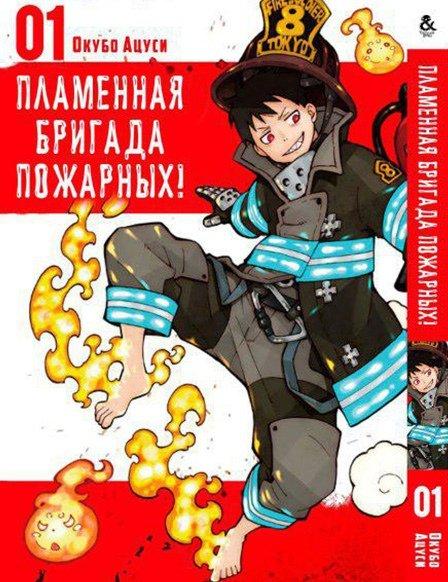 

Манга комікку комикс Tentacle House Пламенная бригада пожарных Том 01 MG TH 368