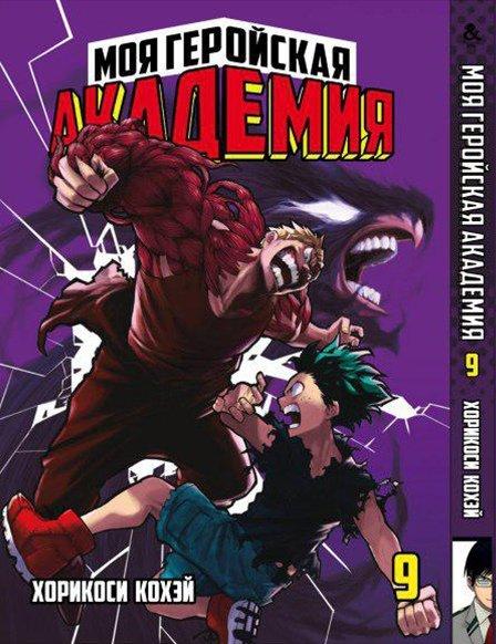 

Манга комікку комикс Tentacle House Моя геройская академия Том 09 MG TH 338