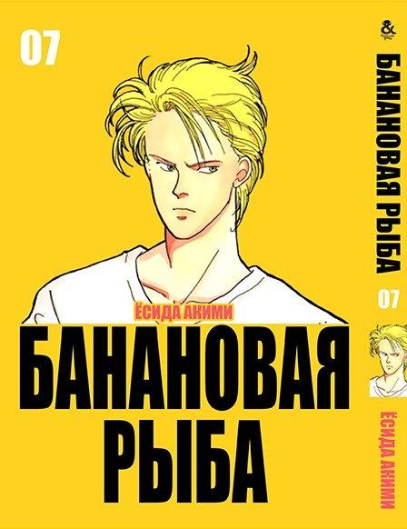 

Манга комікку комикс Tentacle House Банановая рыба Том 07 MG TH 150