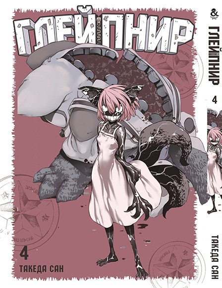 

Манга Tentacle House Глейпнир Том 04 MG TH 1040