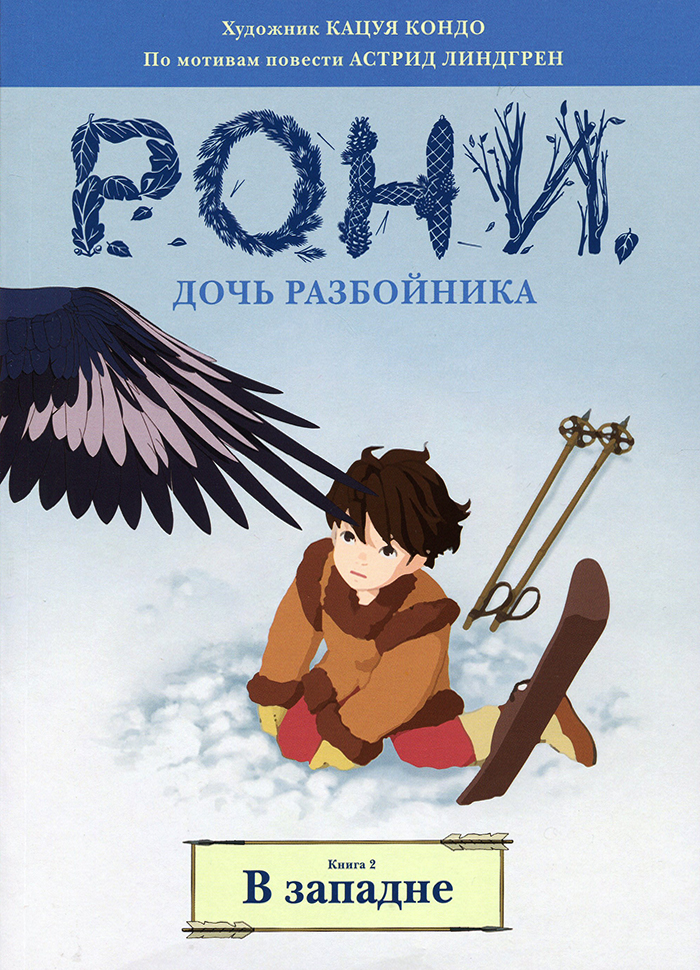 

МАХАОН Рони, дочь разбойника. В западне (книга 2) (9785389153646)