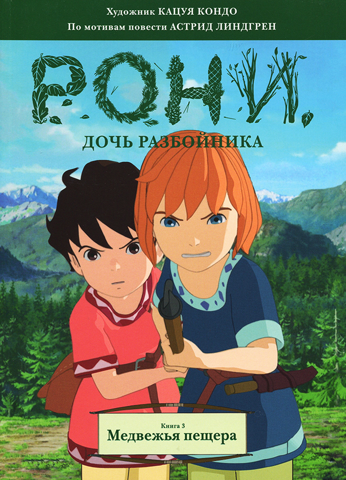 

МАХАОН Рони, дочь разбойника. Медвежья пещера (книга 3) (9785389153653)