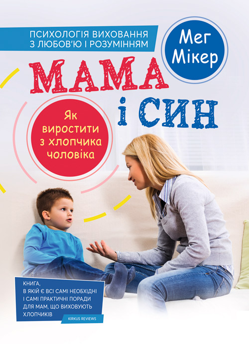 

Мама і син: як виростити з хлопчика чоловіка