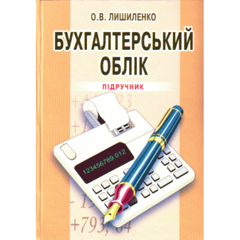 

Бухгалтерський облік. 3-є видання.