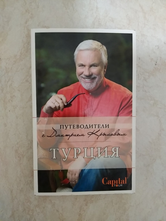 

Путеводители с Дмитрием Крыловым Турция б/у