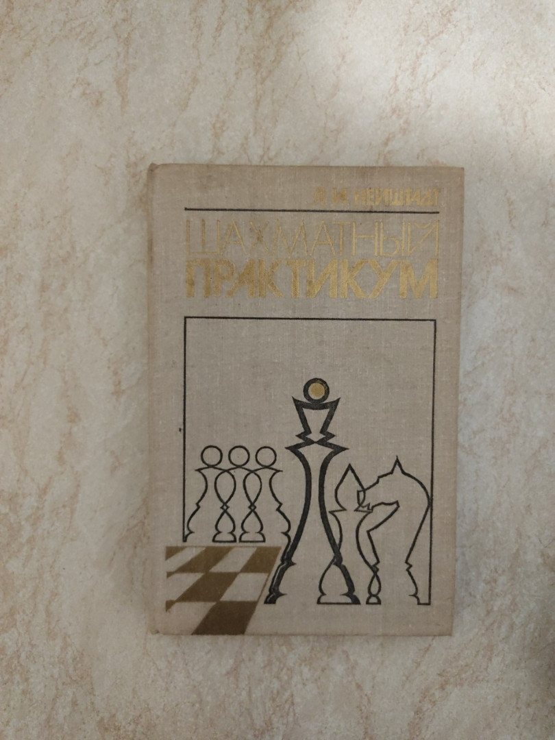 

Шахматный практикум Я.И.Нейштадт б/у