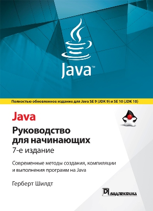 

Java: руководство для начинающих. 7-е издание - Герберт Шилдт (978-617-7812-32-5)