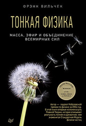 

Тонкая физика. Масса, эфир и объединение всемирных сил - Фрэнк Вильчек