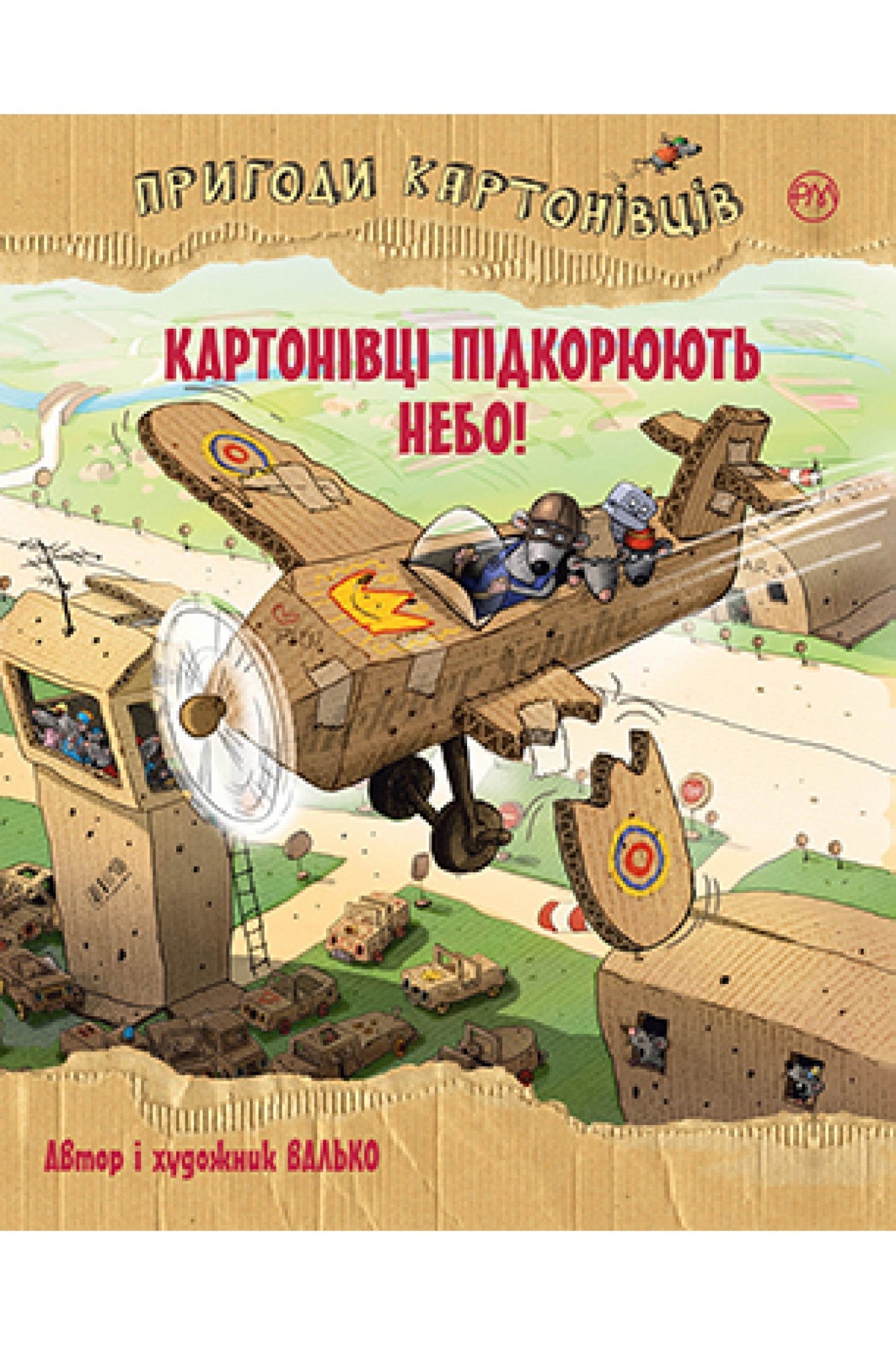 

Пригоди картонівців. Книга 3 Картонівці підкорюють небо!  Рідна мова