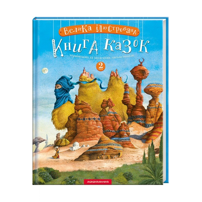 

Велика ілюстрована книга казок. Том 2 А-ба-ба-га-ла-ма-га