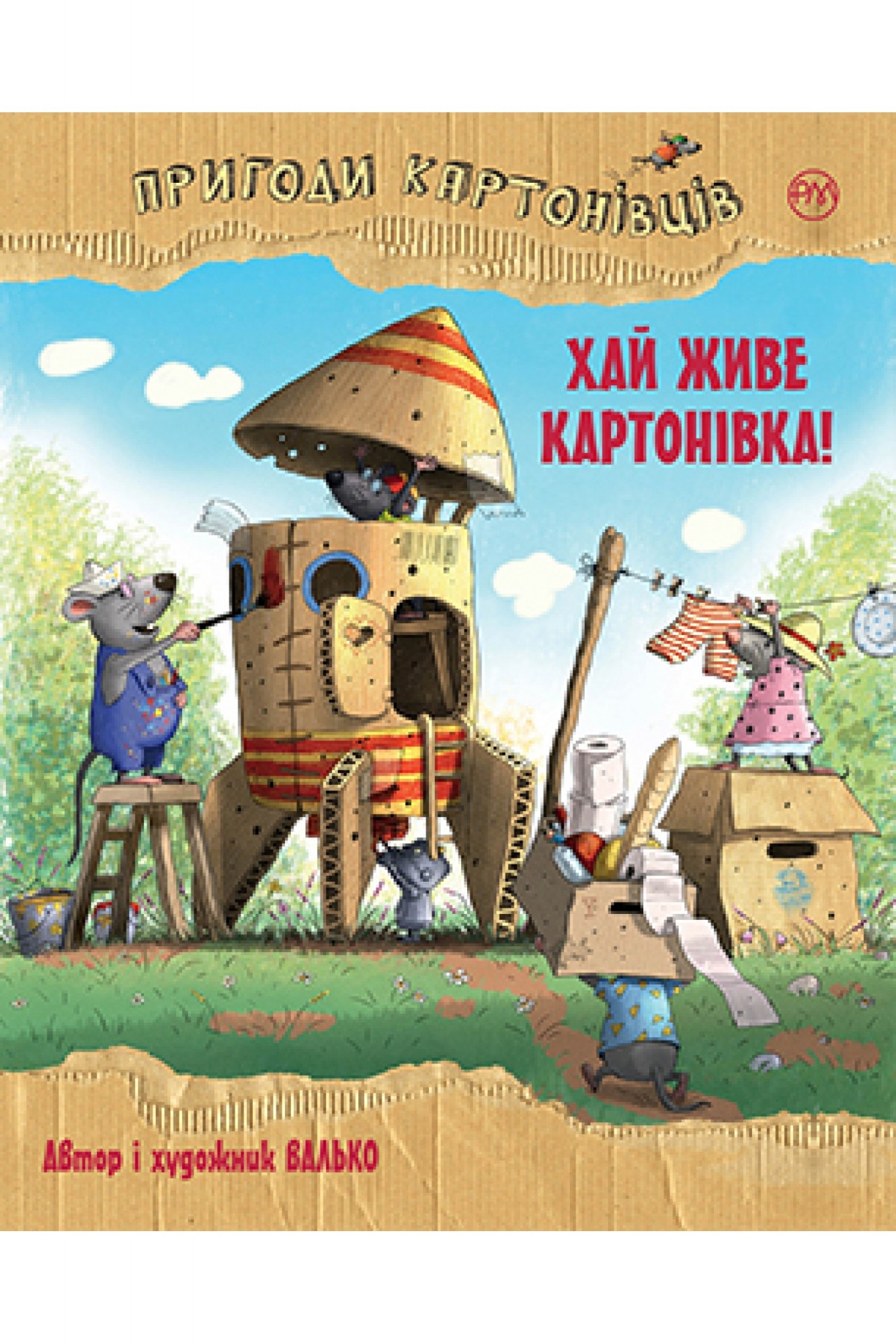 

Пригоди картонівців. Книга 1 Хай живе Картонівка! Рідна мова