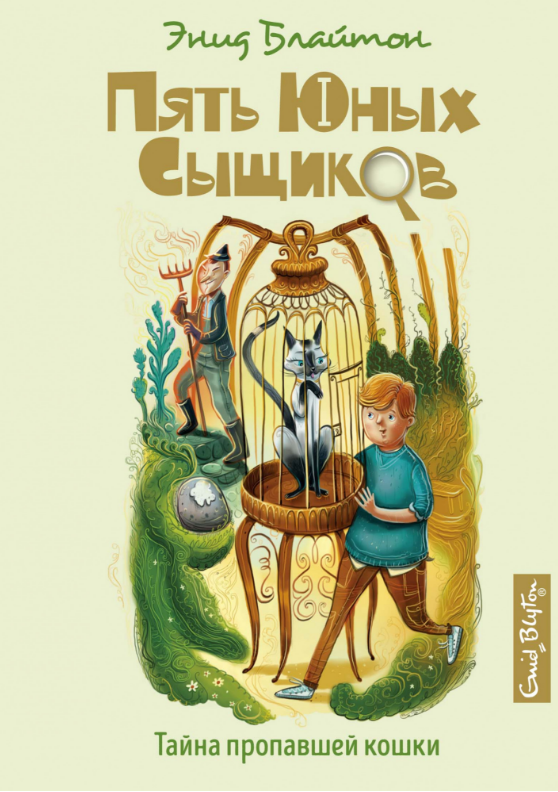 

Тайна пропавшей кошки. Кн.2. Пять юных сыщиков. Энид Блайтон