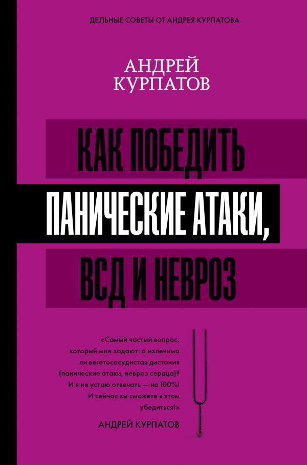 

Книга Как победить панические атаки, ВСД и невроз. Автор - Курпатов Андрей (АСТ) (мягк.)