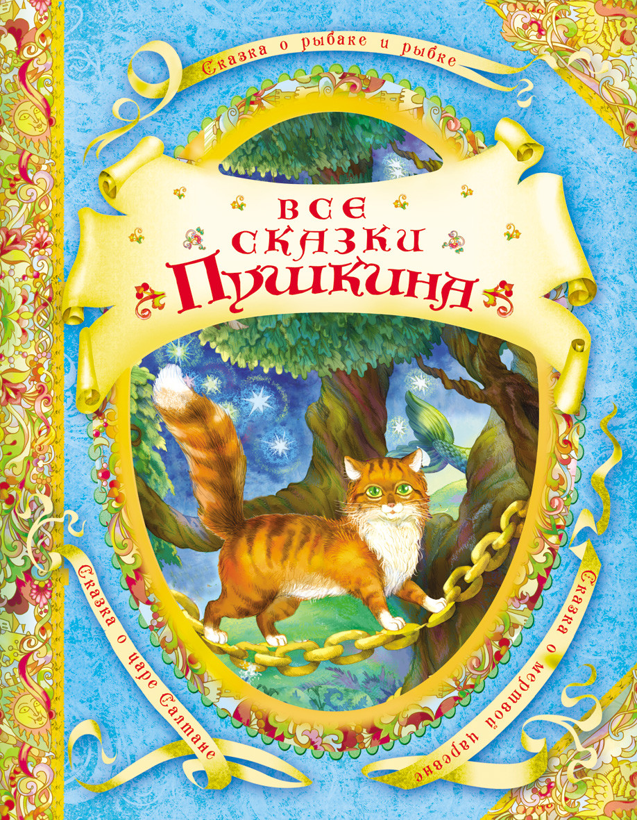 

Книга Все сказки Пушкина. Автор - Пушкин А.С. (Росмэн)
