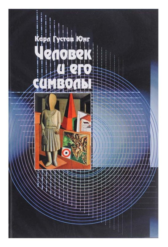 

Книга Человек и его символы. Автор - К. Г. Юнг (Серебряные нити)