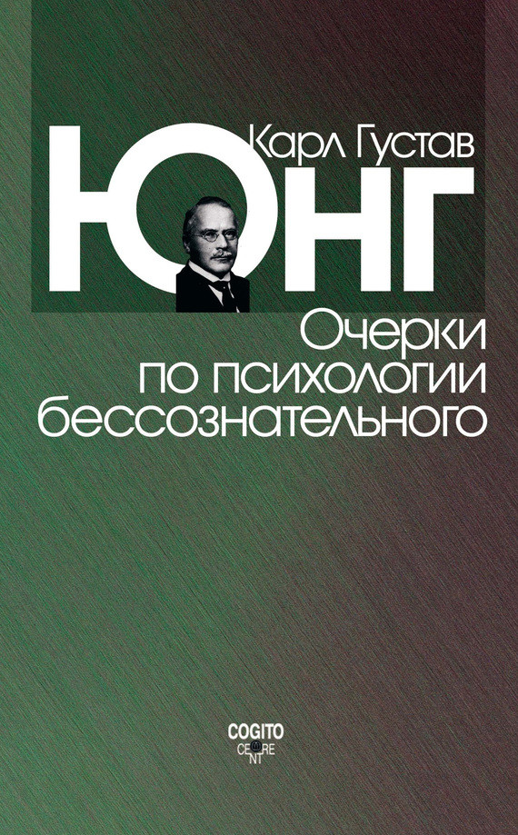 

Книга Очерки по психологии бессознательного. Автор - К. Г. Юнг (Когито-Центр)