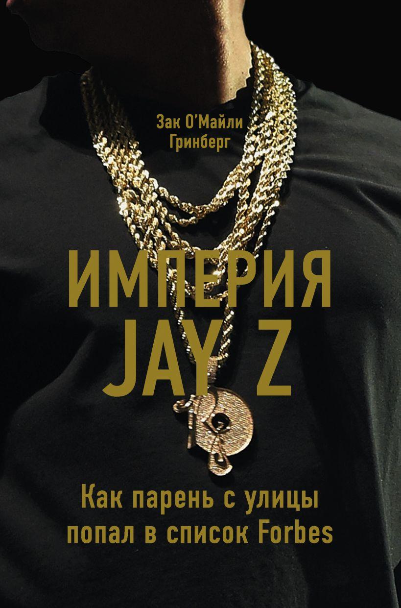 

Книга Империя Jay Z. Автор - Зак О'Майли Гринберг (Форс)