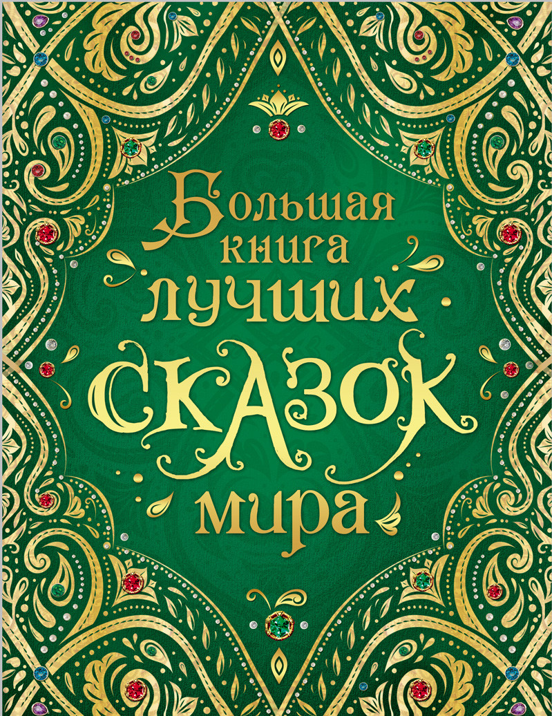 

Книга Большая книга лучших сказок мира (Росмэн)