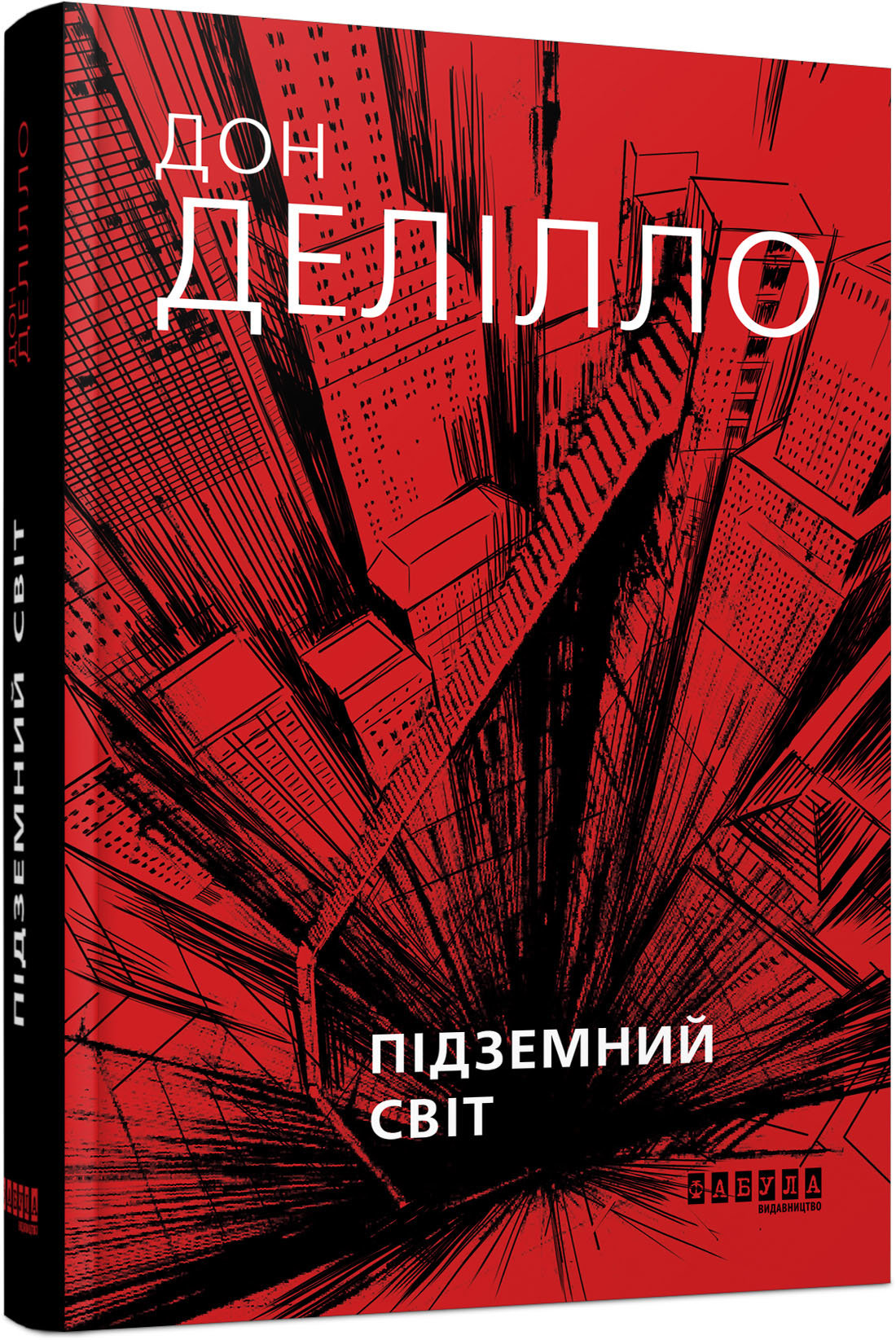 

Ранок Підземний світ (9786170958266) ФБ677020У