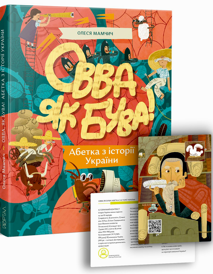 

Портал Овва як бува! Абетка з історії України (9786177925322) 009157