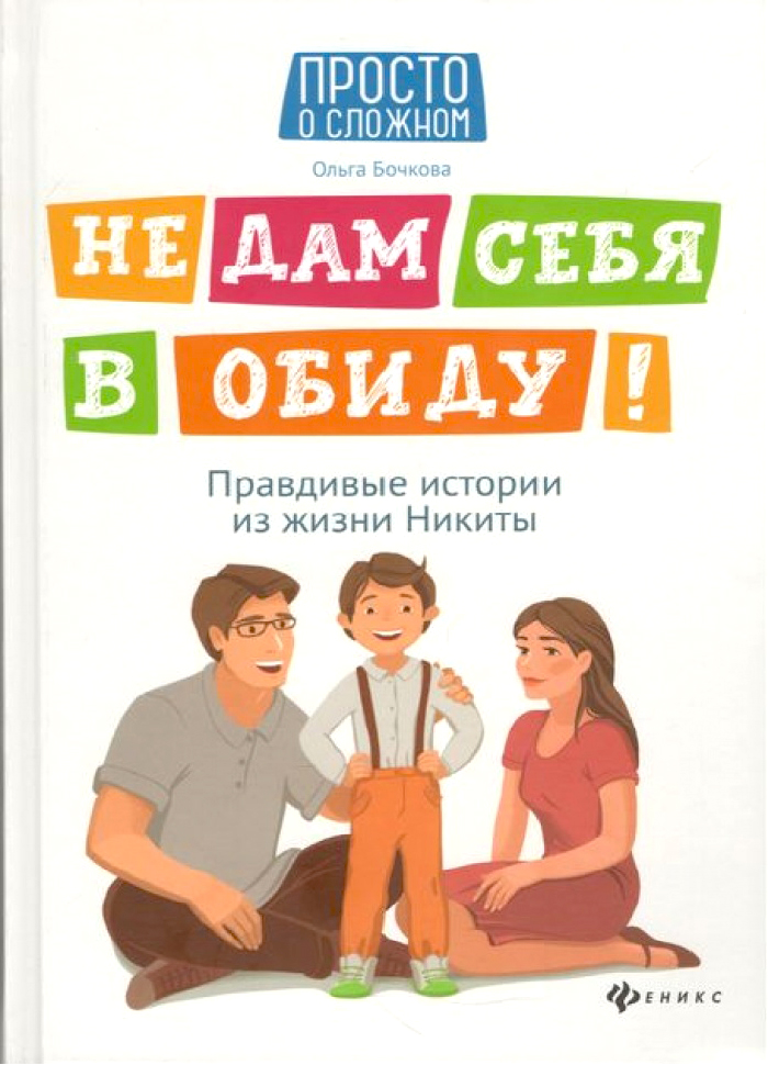 

ПЕТ Не дам себя в обиду! (9789669252883) 009167