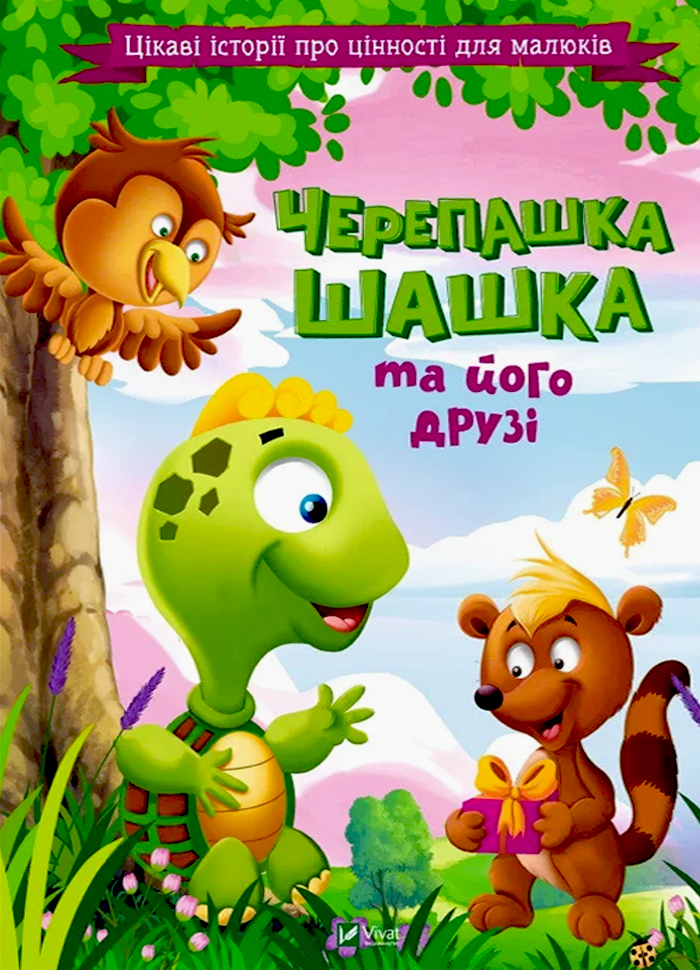 

Виват Черепашка Шашка та його друзі (9789669823694) 008992