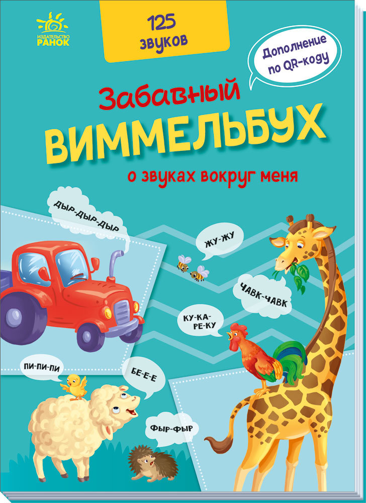 

РАНОК Дитяча література Забавный виммельбух о звуках вокруг меня (9789667504762) А1109005Р