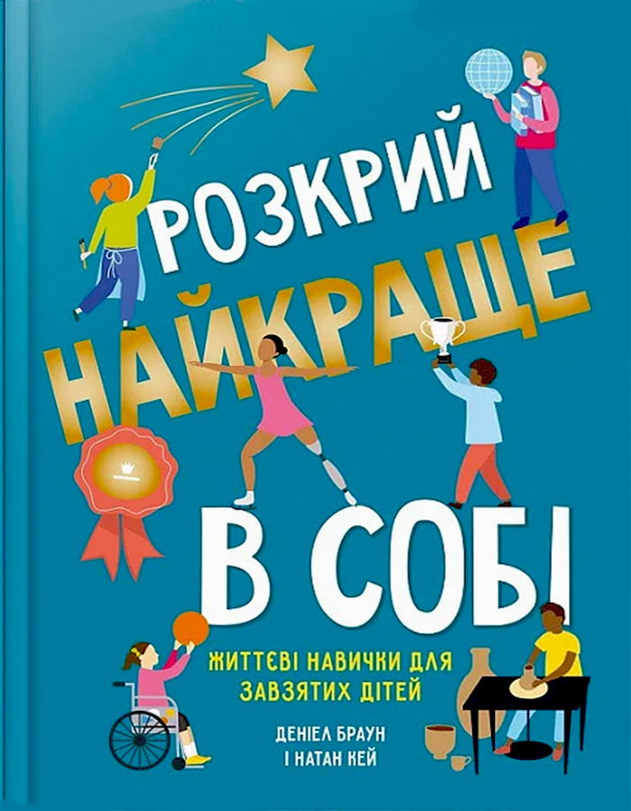 

КМ Букс Розкрий найкраще в собі. Життєві навички для завзятих дітей (9789669485212) 009183