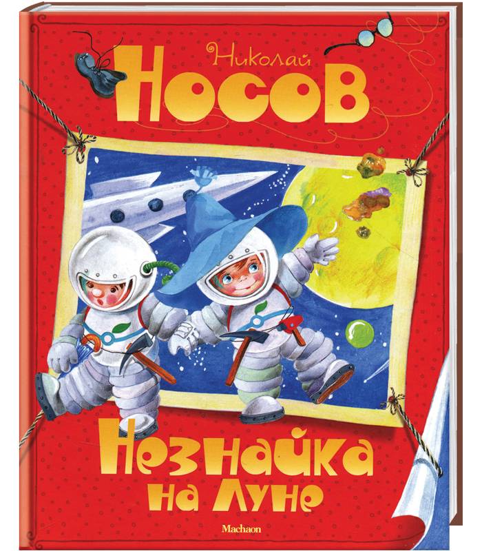 

Махаон Незнайка на Луне (9785389035522) 005271