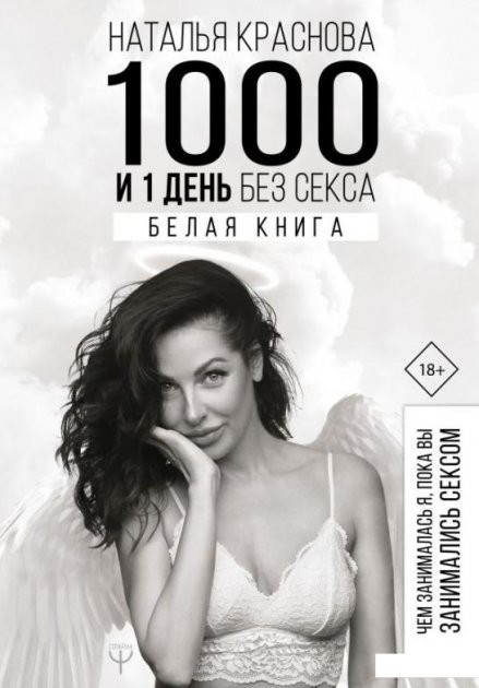 

1000 и 1 день без секса Белая книга - Наталья Краснова