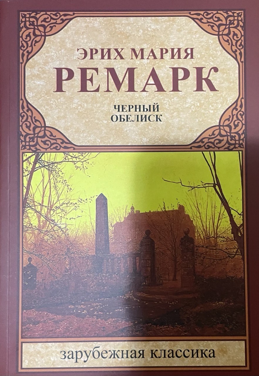 

Черный обелиск - Ремарк Эрих Мария
