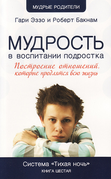 

Тихая ночь. Книга 6. Мудрость в воспитании подростка. Гари Эззо и Роберт Букнам