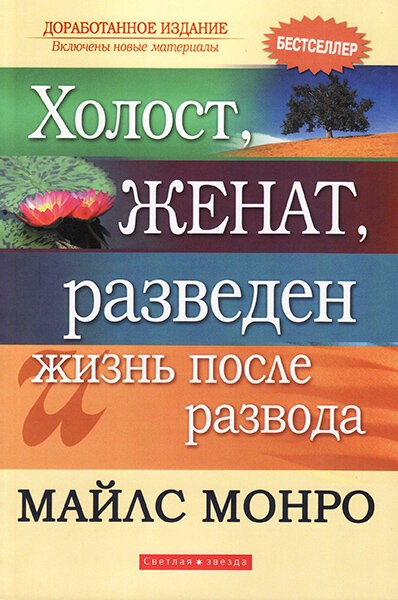 

Холост, женат, разведен и жизнь после развода. Майлс Монро