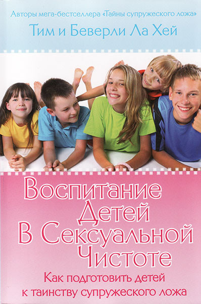 

Воспитание детей в сексуальной чистоте. Тим и Беверли Ла Хей