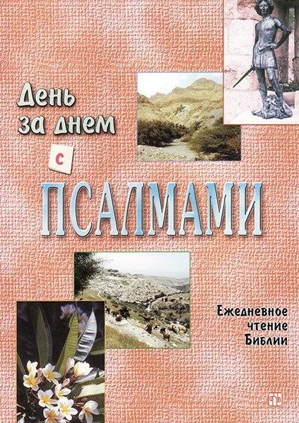

День за днем с Псалмами. Ежедневное чтение Библии. Джон Хэдинг