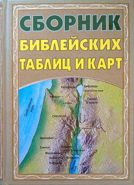 

Сборник библейских таблиц и карт. Нейл С.Уилсон и Линда К.Тейлор