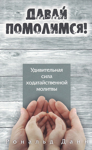 

Давай помолимся! Рональд Данн