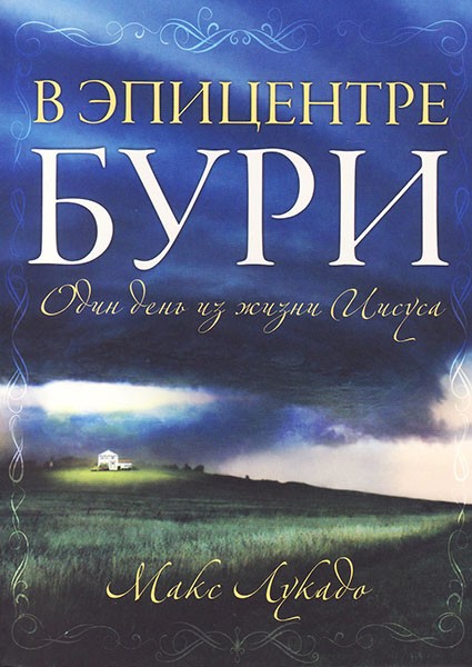 

В эпицентре бури. Макс Лукадо