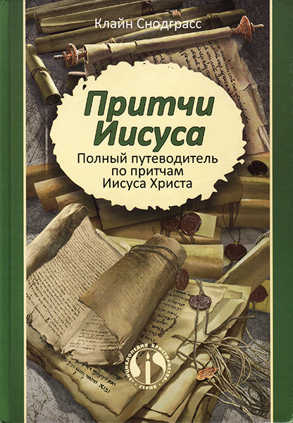 

Притчи Иисуса. Полный путеводитель по притчам Иисуса Христа