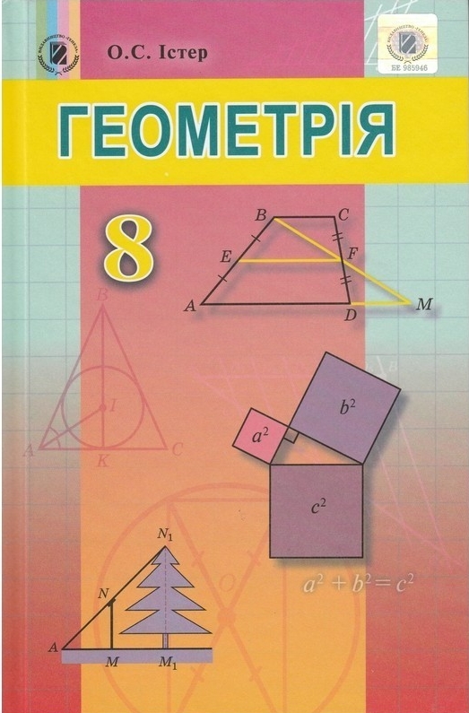 

Геометрія 8 клас - Істер О.С
